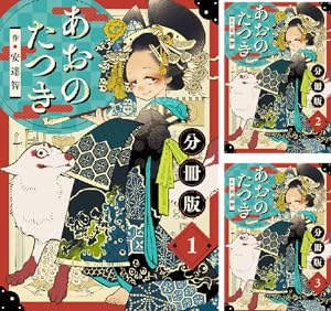 あおのたつき (全2巻) Kindle版